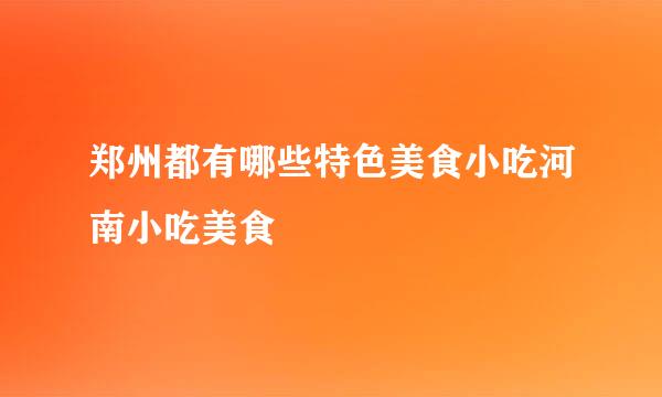 郑州都有哪些特色美食小吃河南小吃美食