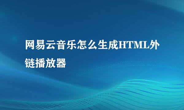 网易云音乐怎么生成HTML外链播放器