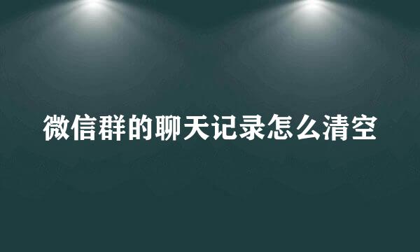 微信群的聊天记录怎么清空