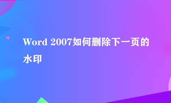 Word 2007如何删除下一页的水印