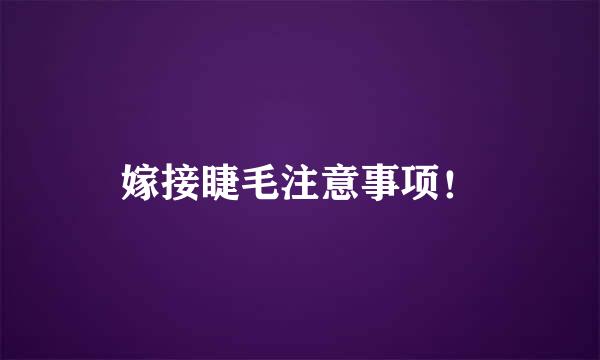 嫁接睫毛注意事项！