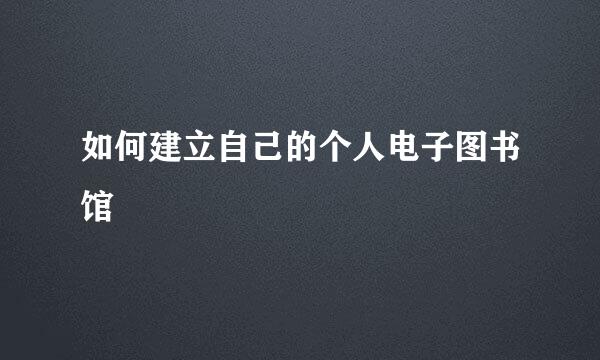 如何建立自己的个人电子图书馆