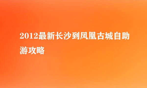 2012最新长沙到凤凰古城自助游攻略