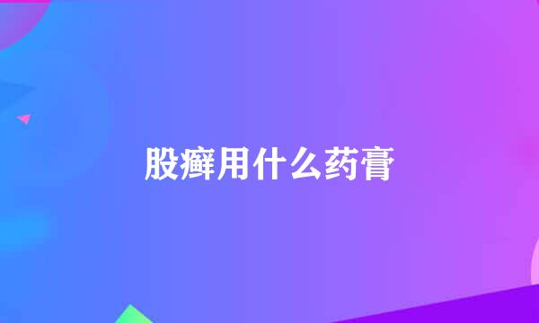 股癣用什么药膏