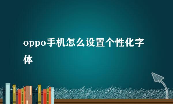 oppo手机怎么设置个性化字体
