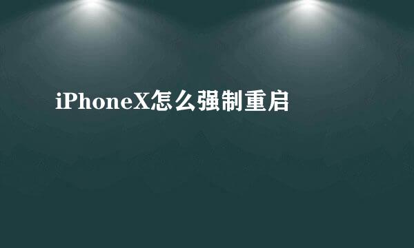 iPhoneX怎么强制重启