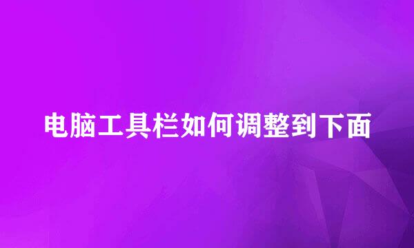 电脑工具栏如何调整到下面