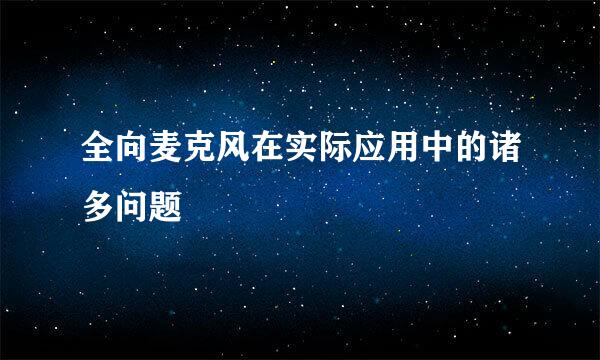 全向麦克风在实际应用中的诸多问题