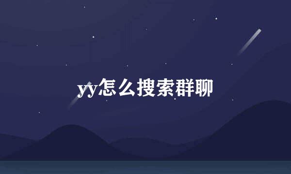 yy怎么搜索群聊