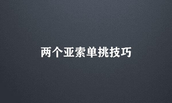 两个亚索单挑技巧
