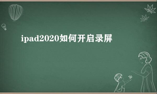 ipad2020如何开启录屏