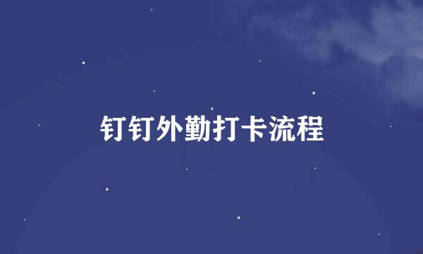 钉钉外勤打卡流程