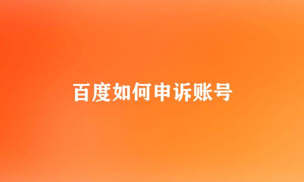 百度如何申诉账号