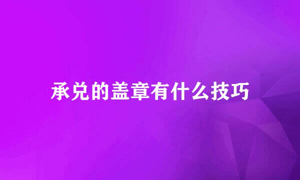 承兑的盖章有什么技巧