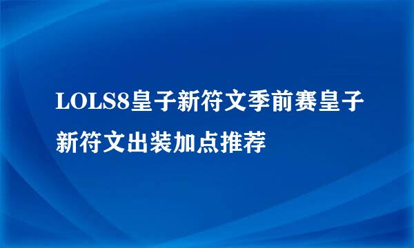 LOLS8皇子新符文季前赛皇子新符文出装加点推荐