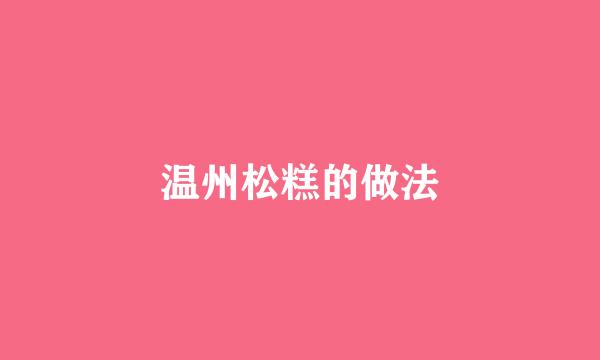 温州松糕的做法
