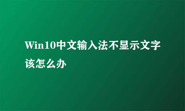 Win10中文输入法不显示文字该怎么办