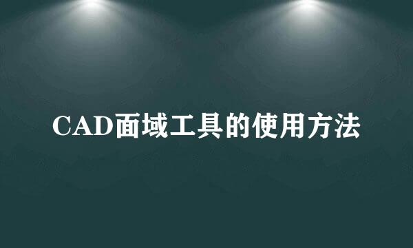 CAD面域工具的使用方法
