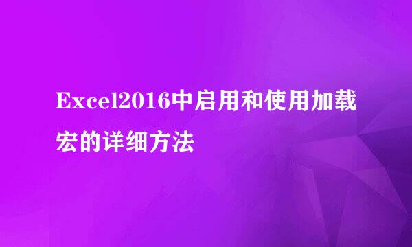 Excel2016中启用和使用加载宏的详细方法