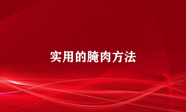 实用的腌肉方法