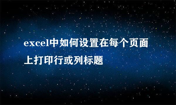 excel中如何设置在每个页面上打印行或列标题