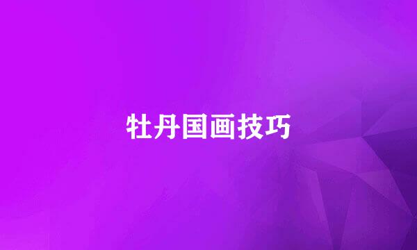 牡丹国画技巧