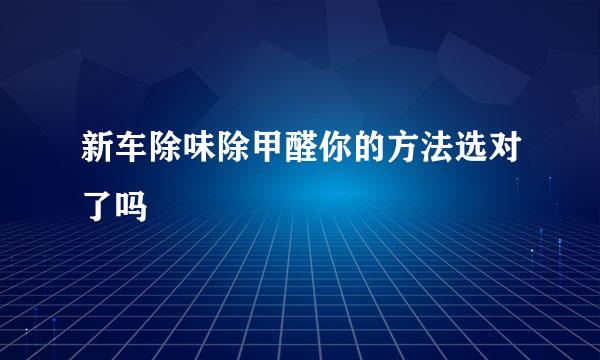 新车除味除甲醛你的方法选对了吗