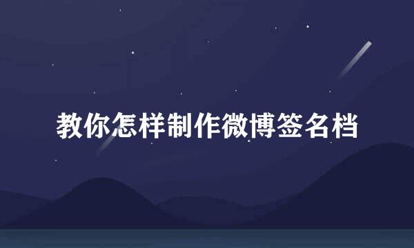 教你怎样制作微博签名档