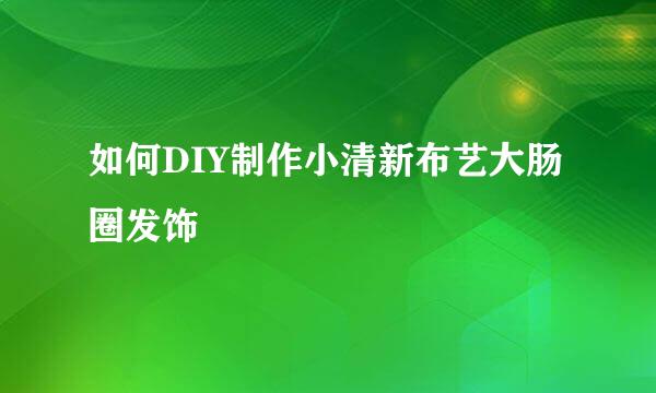 如何DIY制作小清新布艺大肠圈发饰