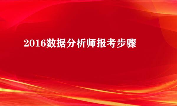 2016数据分析师报考步骤