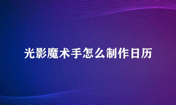 光影魔术手怎么制作日历