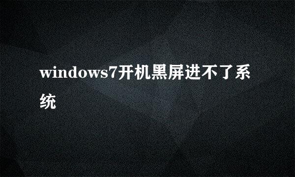 windows7开机黑屏进不了系统