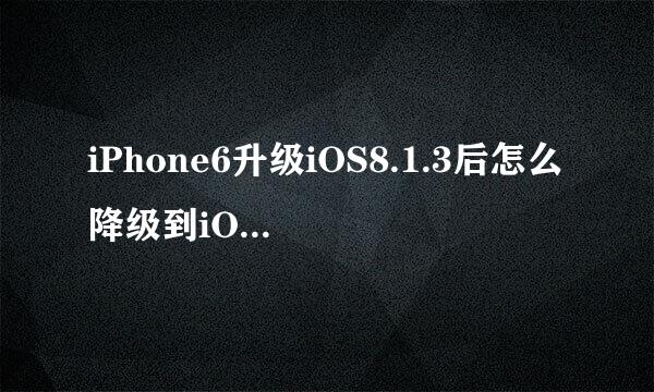 iPhone6升级iOS8.1.3后怎么降级到iOS8.1.2