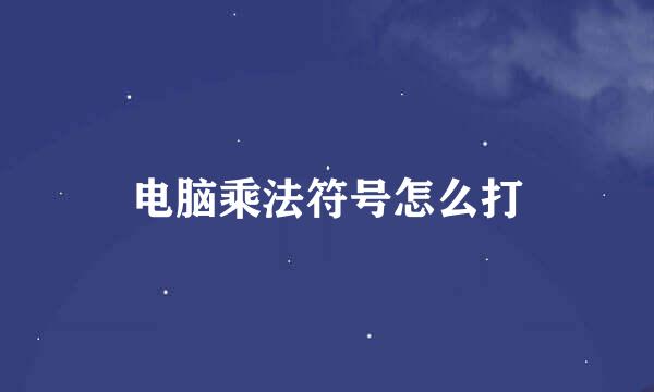 电脑乘法符号怎么打