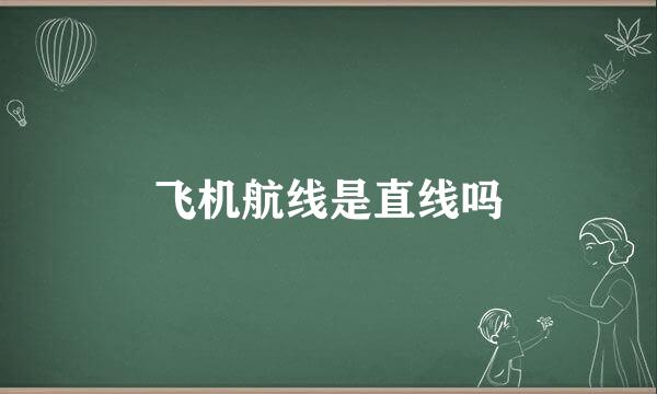 飞机航线是直线吗