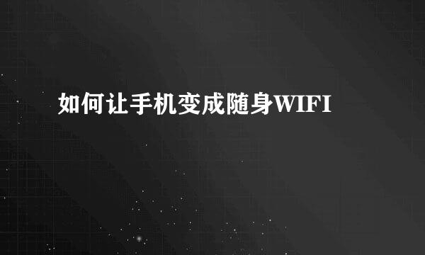 如何让手机变成随身WIFI