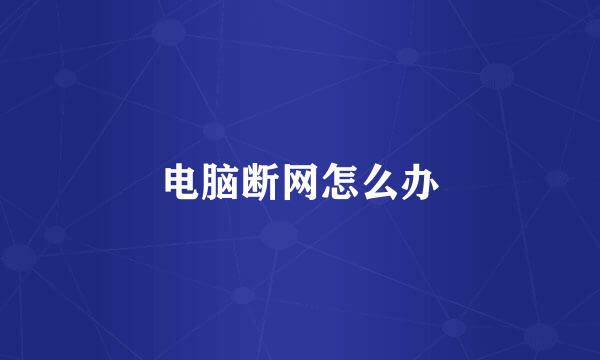 电脑断网怎么办
