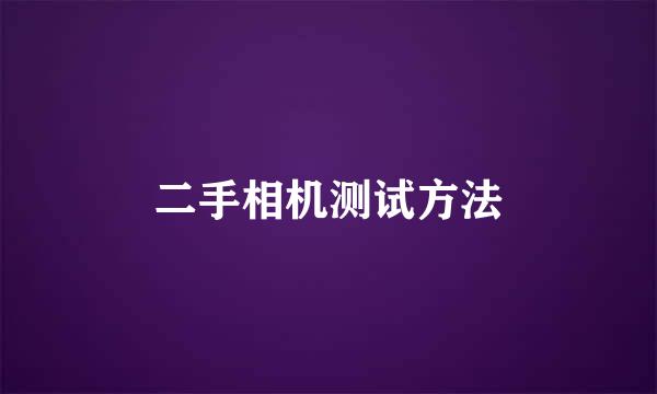 二手相机测试方法