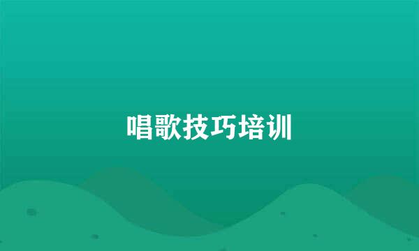 唱歌技巧培训