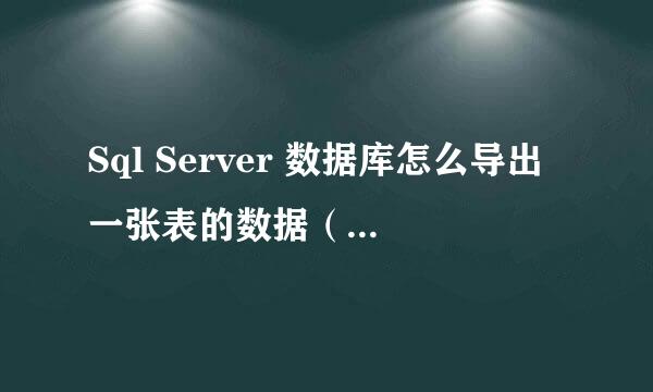 Sql Server 数据库怎么导出一张表的数据（TXT）
