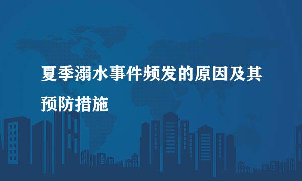 夏季溺水事件频发的原因及其预防措施