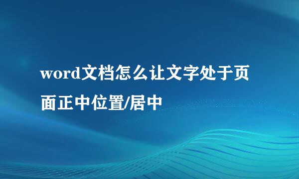 word文档怎么让文字处于页面正中位置/居中
