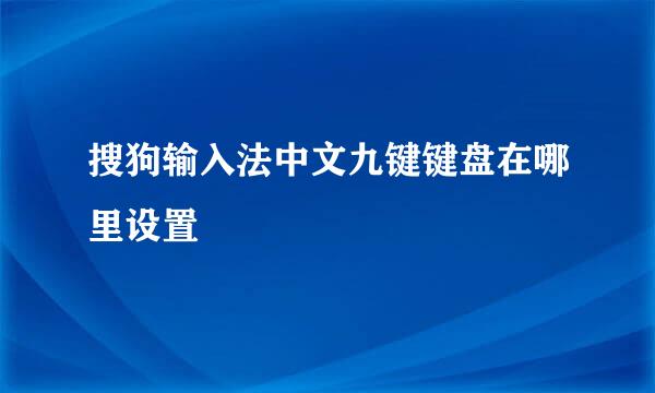 搜狗输入法中文九键键盘在哪里设置