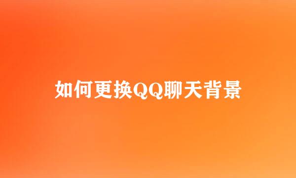如何更换QQ聊天背景