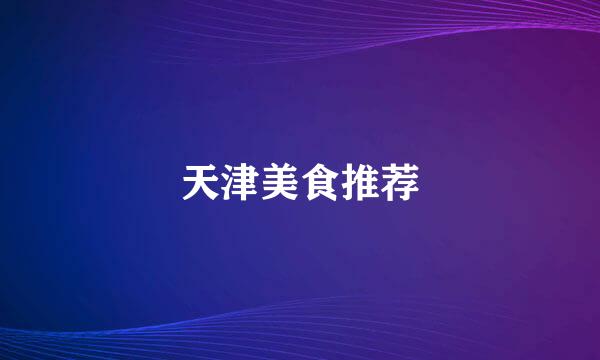 天津美食推荐