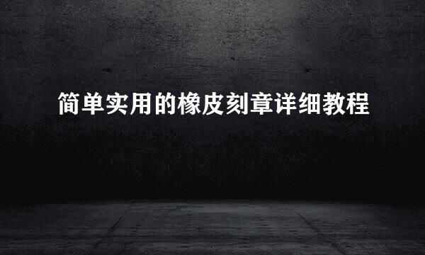 简单实用的橡皮刻章详细教程