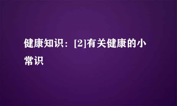 健康知识：[2]有关健康的小常识