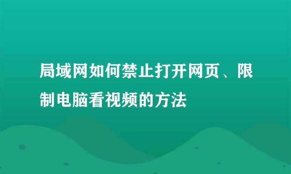 局域网如何禁止打开网页、限制电脑看视频的方法
