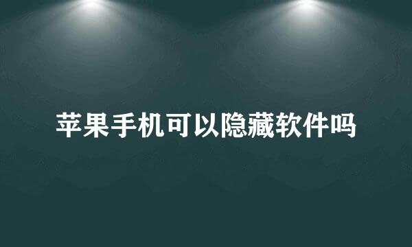 苹果手机可以隐藏软件吗