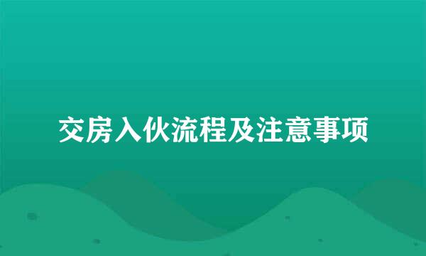 交房入伙流程及注意事项
